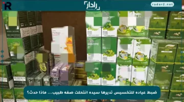 ضبط عيادة للتخسيس تديرها سيدة انتحلت صفة طبيب… ماذا حدث؟